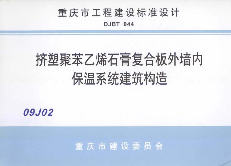 渝09J02 标准预览