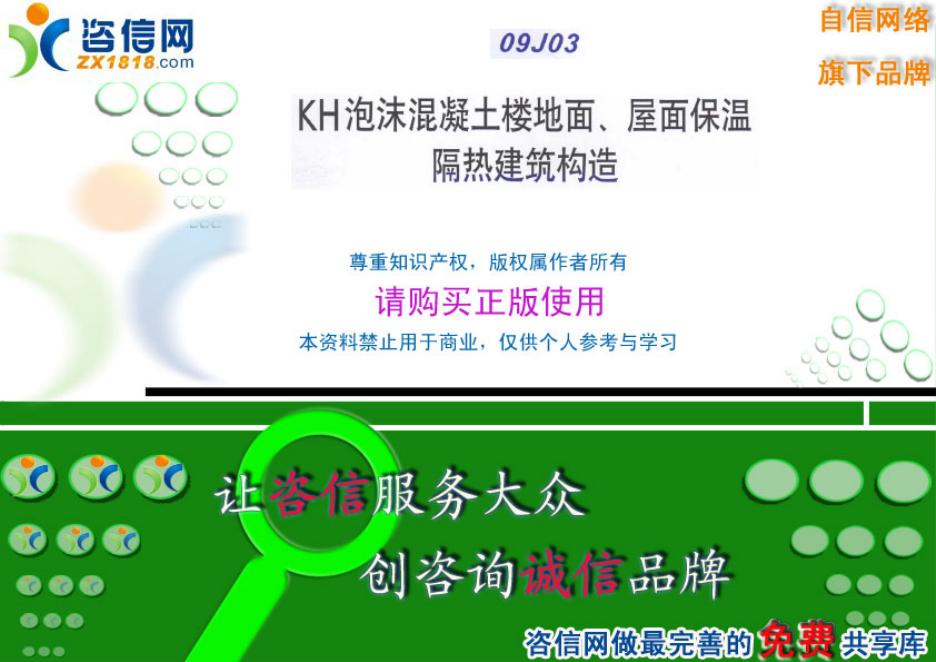 渝09J03 KH泡沫混凝土楼地面、屋面保温隔热建筑构造图集