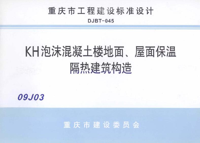 渝09J03 标准预览