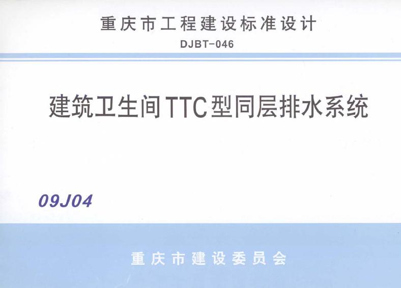 渝09J04 标准预览