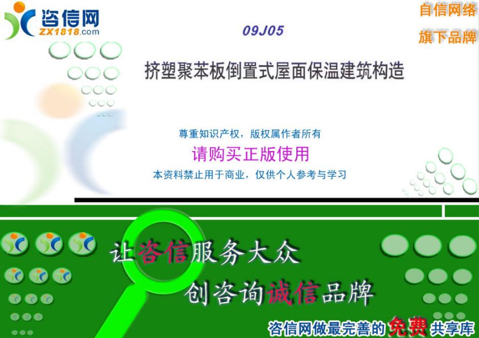 渝09J05 挤塑聚苯板倒置式屋面保温建筑构造图集