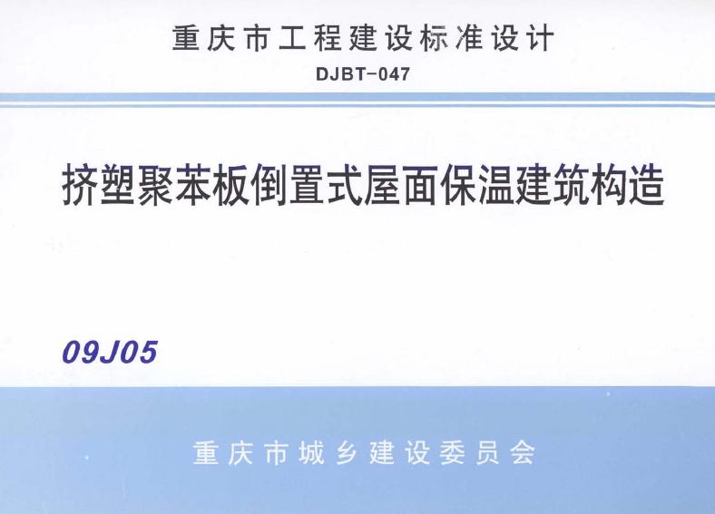 渝09J05 标准预览