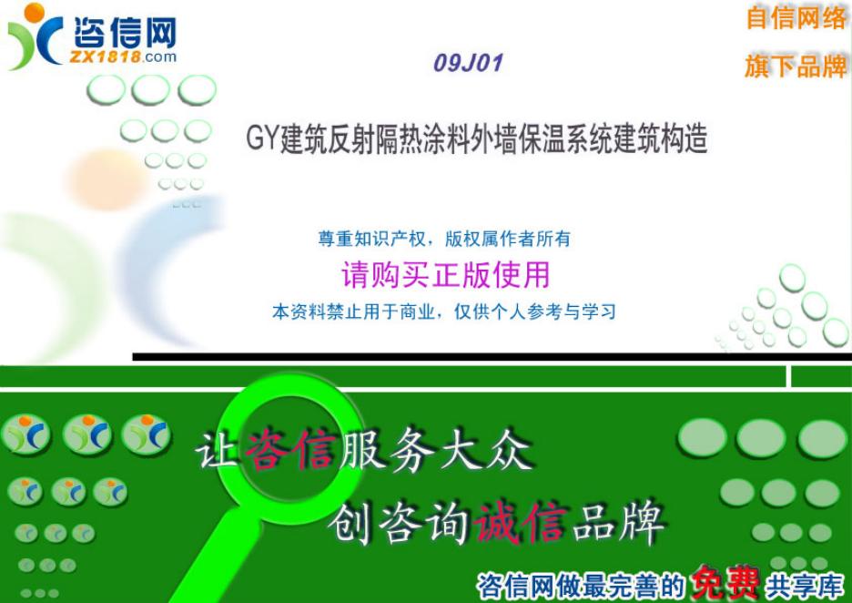 渝09J01 GY建筑反射隔热涂料外墙保温系统建筑构造图集