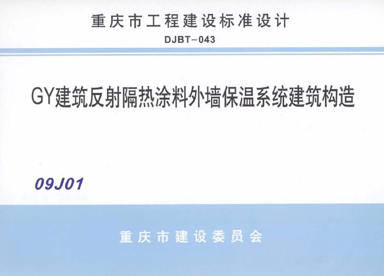 渝09J01 标准预览