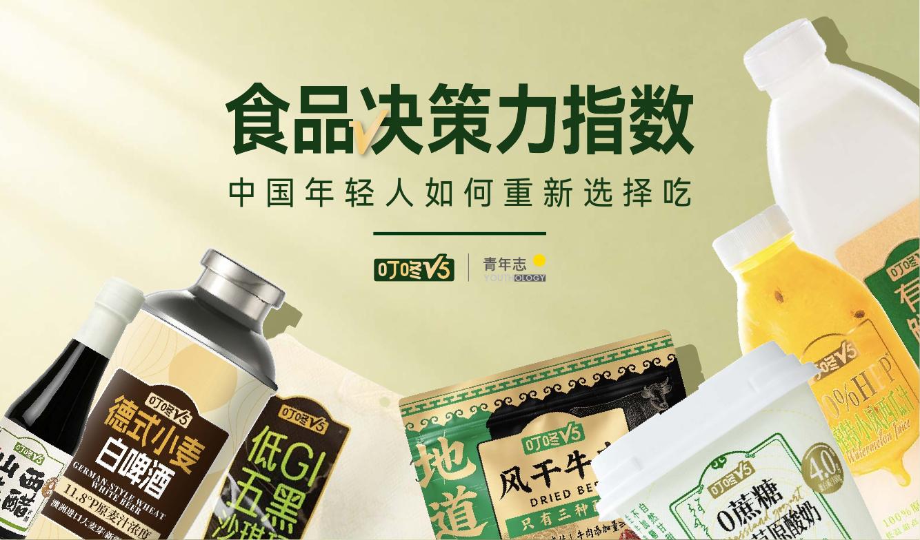 叮咚V5&青年志：2026中国年轻人如何重新选择食品研究报告海报