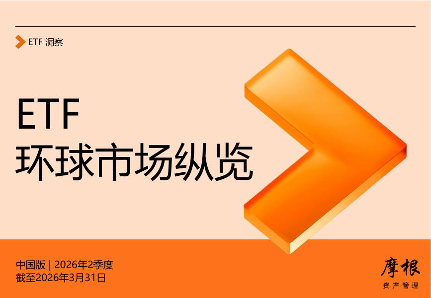 摩根大通：2026年二季度ETF环球市场纵览报告海报