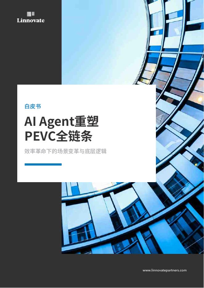 Linnovate：2026年AIAgent重塑PEVC全链条效率革命下的场景变革与底层逻辑白皮书海报