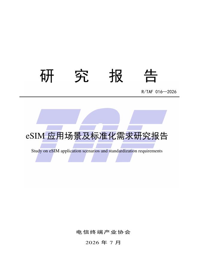 R/TAF 016-2026 标准预览