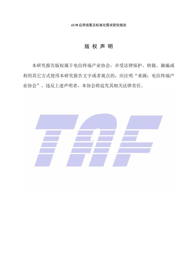 R/TAF 016-2026 标准预览
