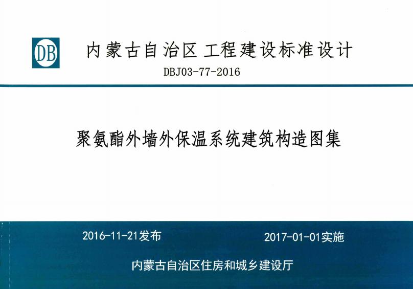 DBJ03-77-2016 聚氨酯外墙外保温系统建筑构造图集