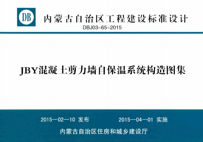DBJ03-65-2015 JBY混凝土剪力墙自保温系统构造图集