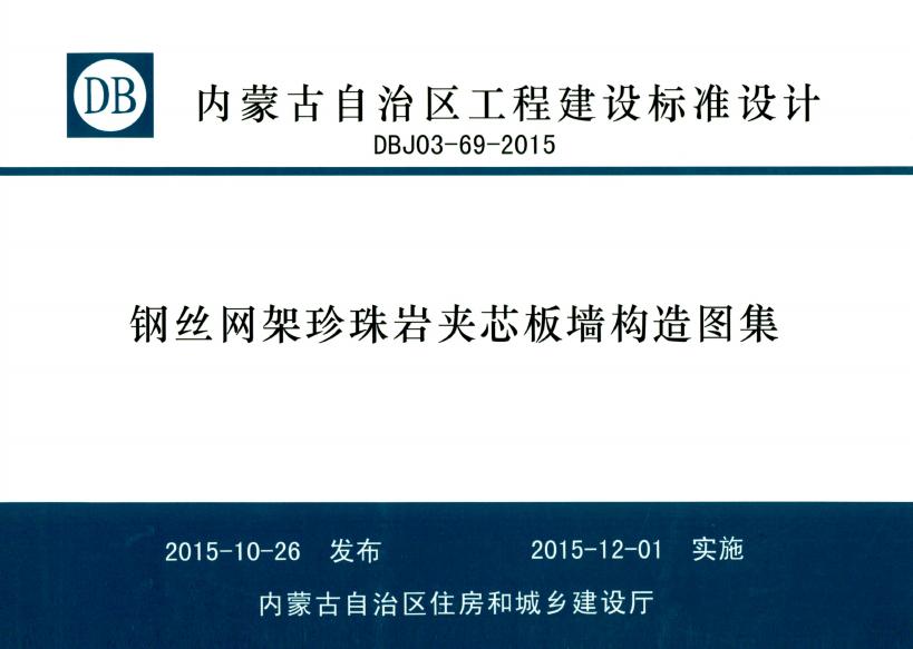 DBJ03-69-2015 钢丝网架珍珠岩夹芯板墙构造图集