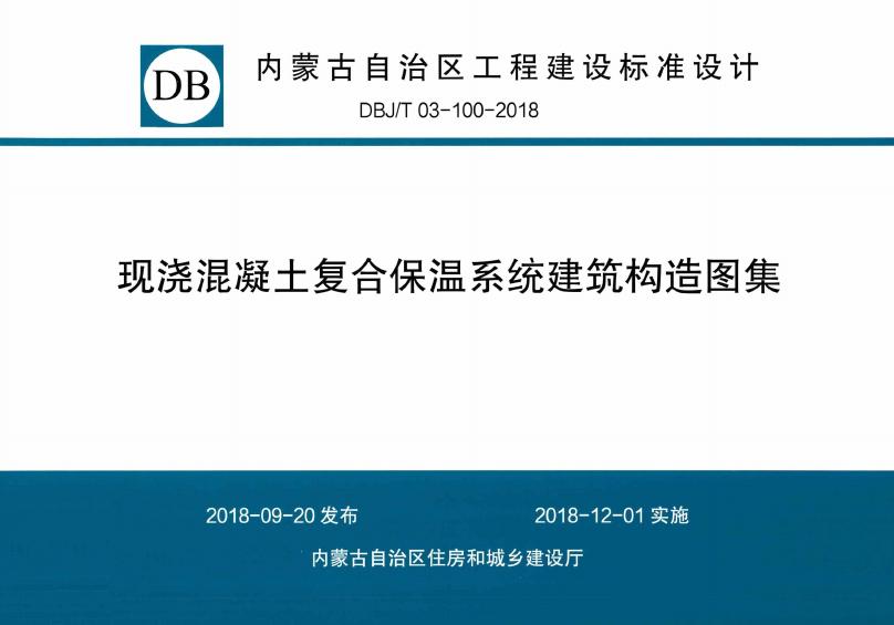 DBJ/T03-100-2018 现浇混凝土复合保温系统建筑构造图集