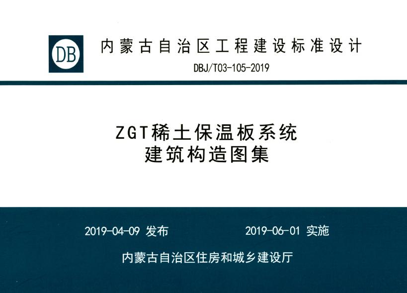 DBJ/T03-105-2019 ZGT稀土保温板系统建筑构造图集