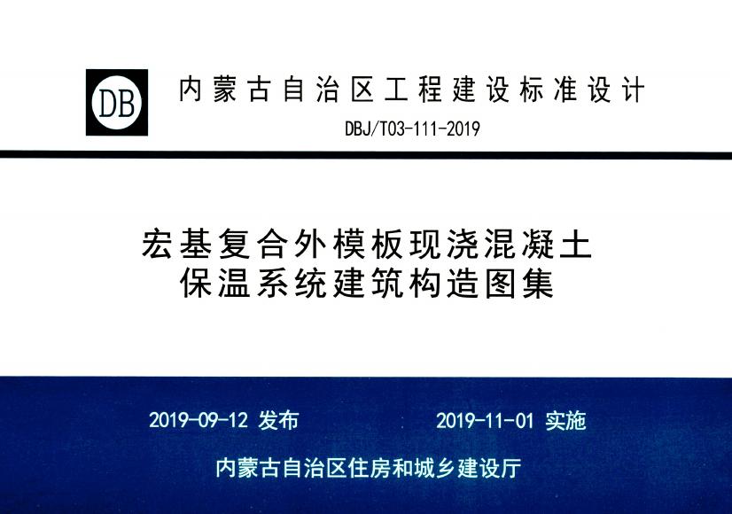 DBJ/T03-111-2019 宏基复合外模板现浇混凝土保温系统建筑构造图集