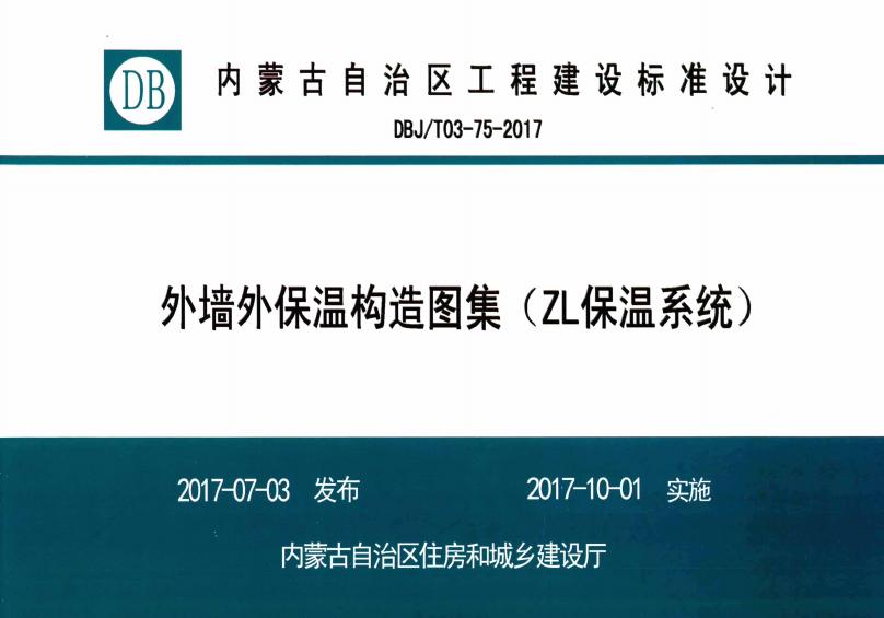DBJ/T03-75-2017 外墙外保温构造图集（ZL保温系统）图集