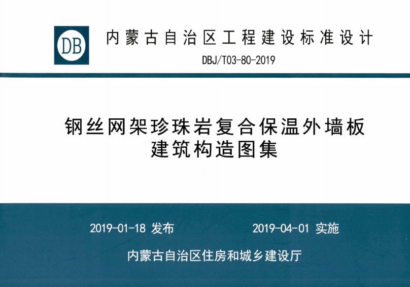 DBJ/T03-80-2019 钢丝网架珍珠岩复合保温外墙板建筑构造图集
