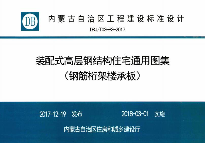 DBJ/T03-83-2017 装配式高层钢结构住宅通用图集（钢筋桁架楼承板）图集
