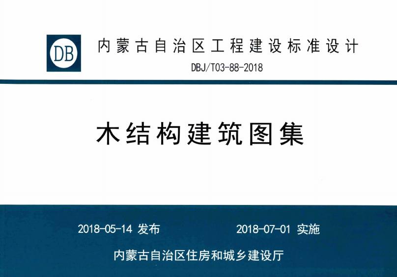DBJ/T03-88-2018 木结构建筑图集