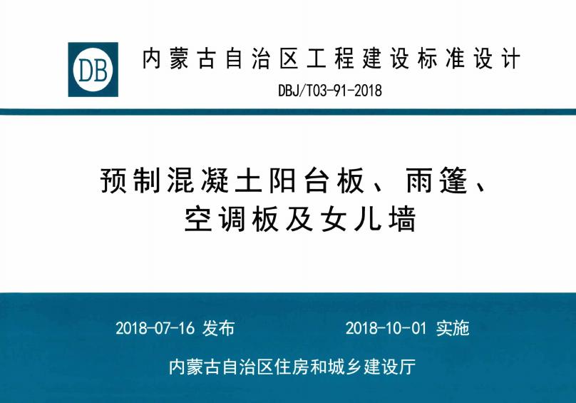 DBJ/T03-91-2018 预制混凝土阳台板、雨篷、空调板及女儿墙图集