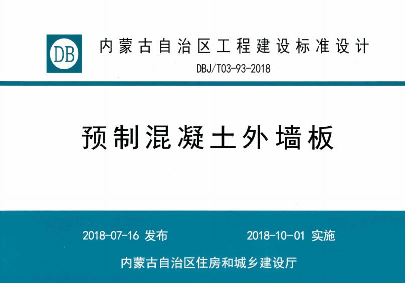 DBJ/T03-93-2018 预制混凝土外墙板图集