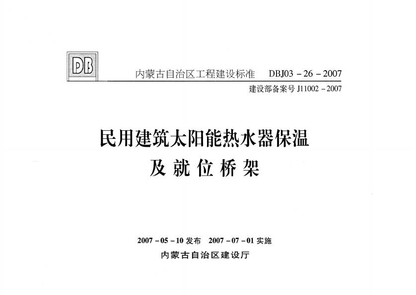 DBJ03-26-2007 民用建筑太阳能热水器保温及就位桥架图集