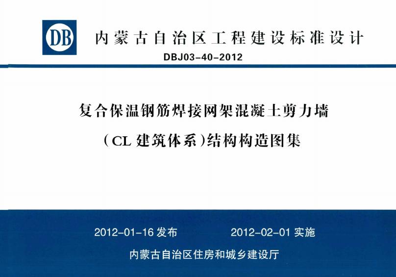 DBJ03-40-2012 复合保温钢筋焊接网架混凝土剪力墙（CL建筑体系）结构构造图集