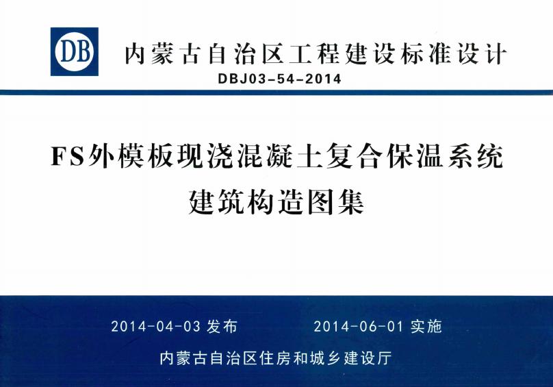 DBJ03-54-2014 FS外模板现浇混凝土复合保温系统建筑构造图集