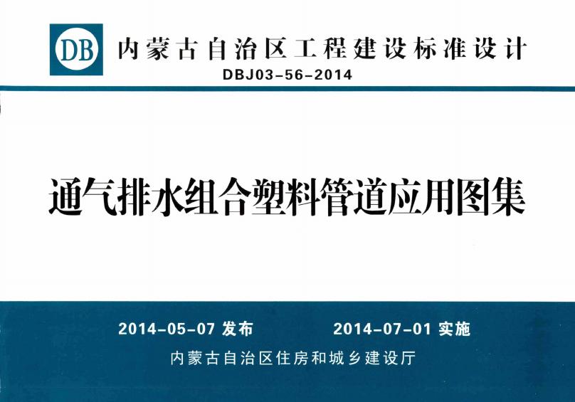 DBJ03-56-2014 通气排水组合塑料管道应用图集