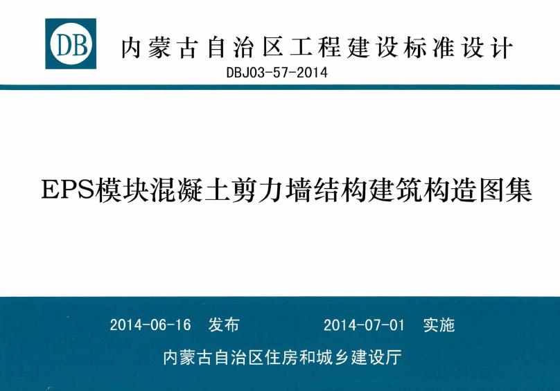 DBJ03-57-2014 EPS模块混凝土剪力墙结构建筑构造图集