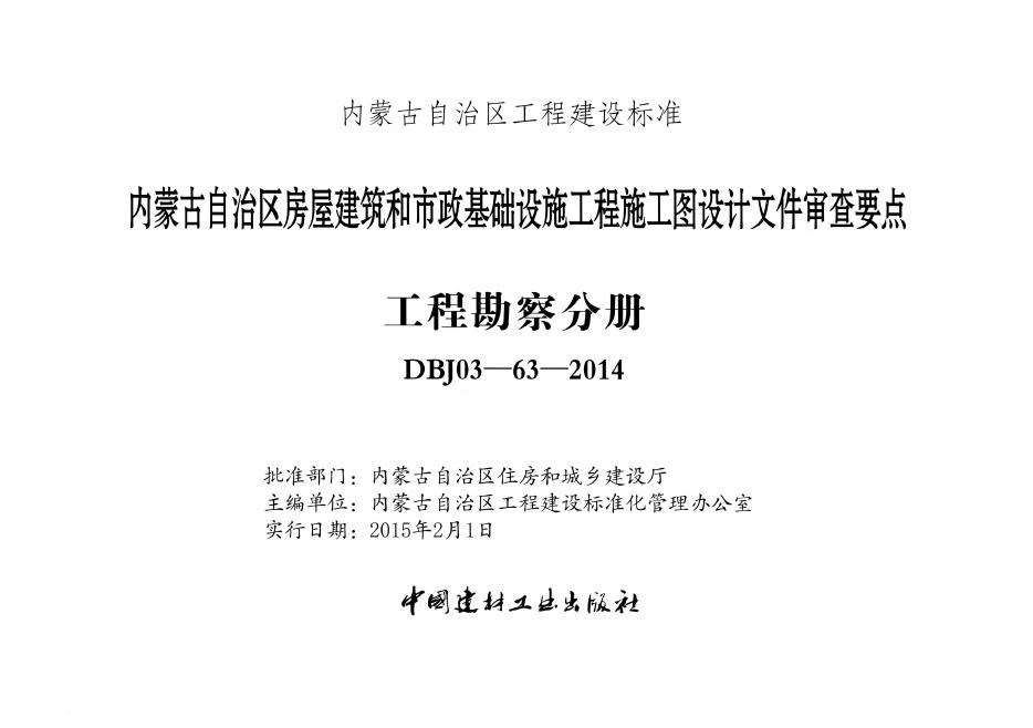 DBJ03-63-2014 标准预览
