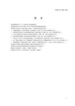 Q/SH 361-0054-2017 标准预览