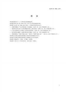 Q/SH 361-0065-2017 标准预览
