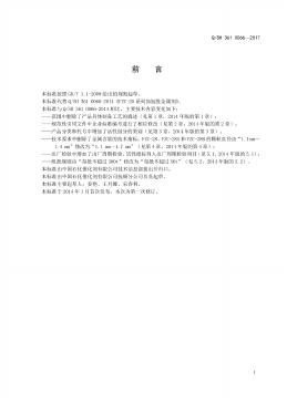 Q/SH 361-0066-2017 标准预览