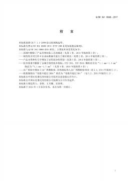 Q/SH 361-0068-2017 标准预览