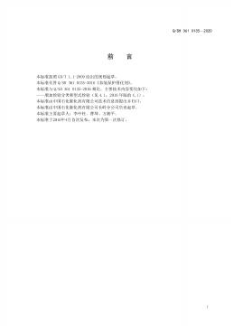 Q/SH 361-0135-2020 标准预览
