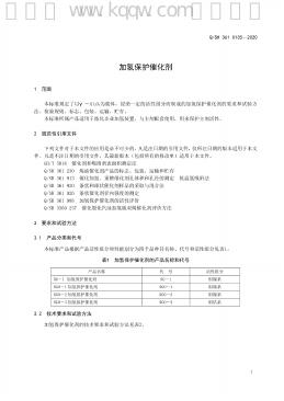 Q/SH 361-0135-2020 标准预览