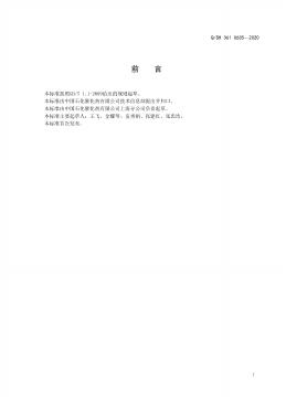 Q/SH 361-0635-2020 标准预览