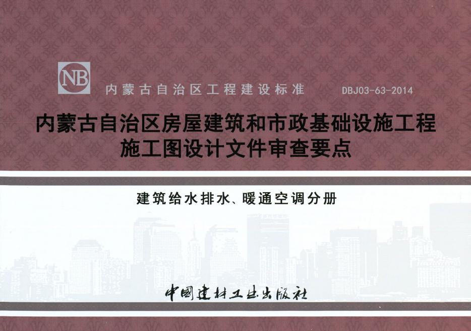 DBJ03-63-2014 内蒙古自治区房屋建筑和市政基础设施工程施工图设计文件审查要点 建筑给水排水、暖通空调分册