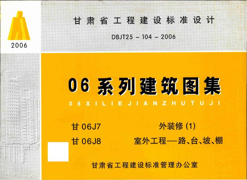 甘06J7 甘06J8 外装修(1)室外工程一路、台、坡、棚图集