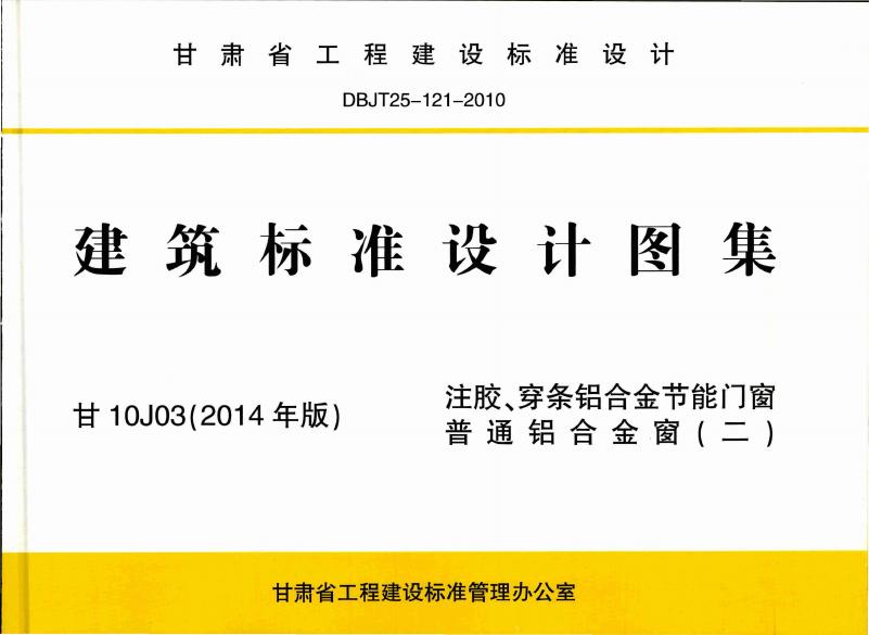 甘10J03(2014年版)注胶、穿条铝合金节能门窗普通铝合金窗(二)图集