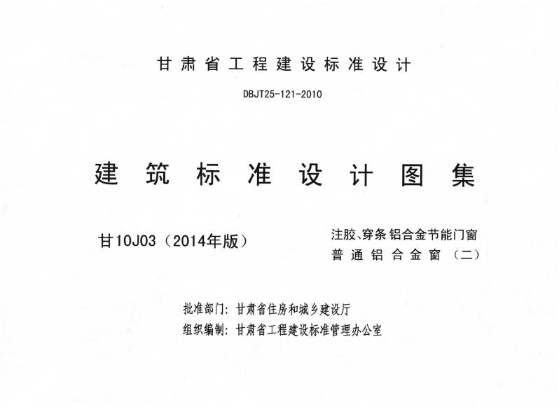 甘10J03(2014年版) 标准预览