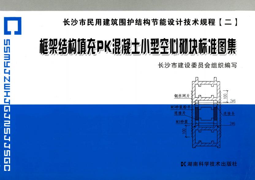 长09J002 长沙市民用建筑围护结构节能设计技术规程 框架结构填充PK混凝土小型空心砌块标准图集（二）