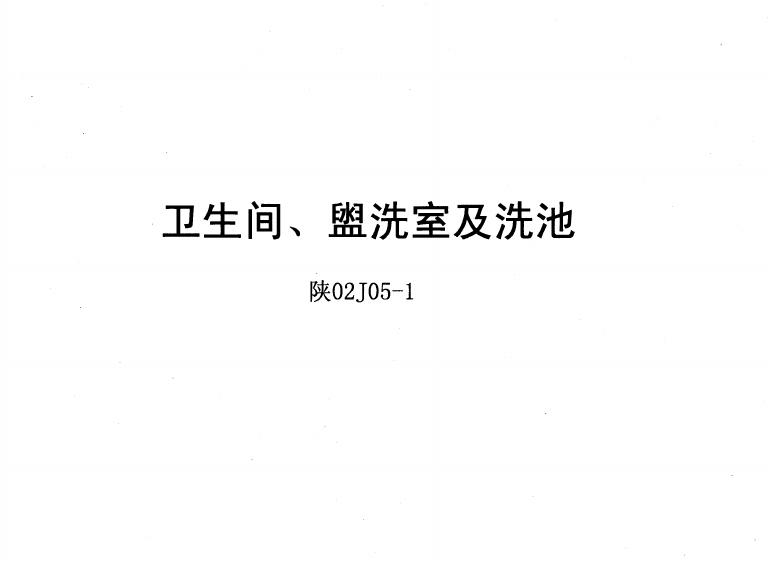 陕02J05-1 卫生间、盥洗室及洗池图集
