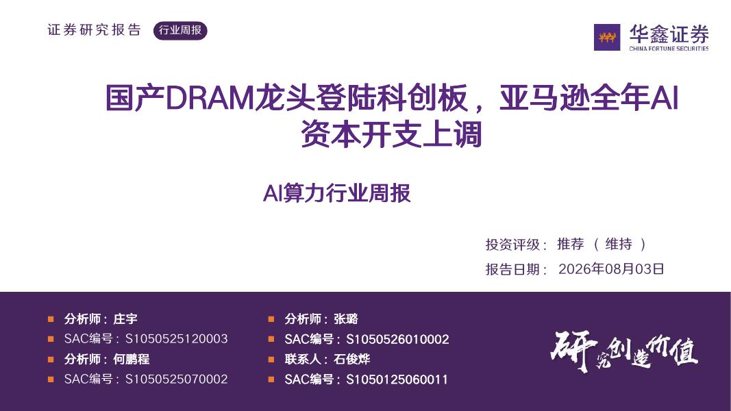 华鑫证券：AI算力行业周报：国产DRAM龙头登陆科创板，亚马逊全年AI资本开支上调海报