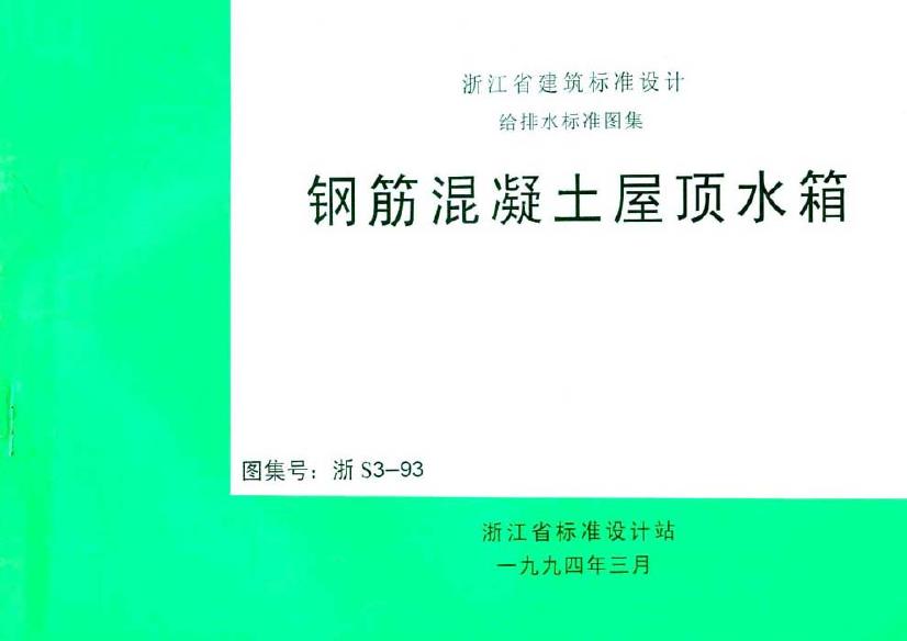 浙S3-93 钢筋混凝土屋顶水箱图集