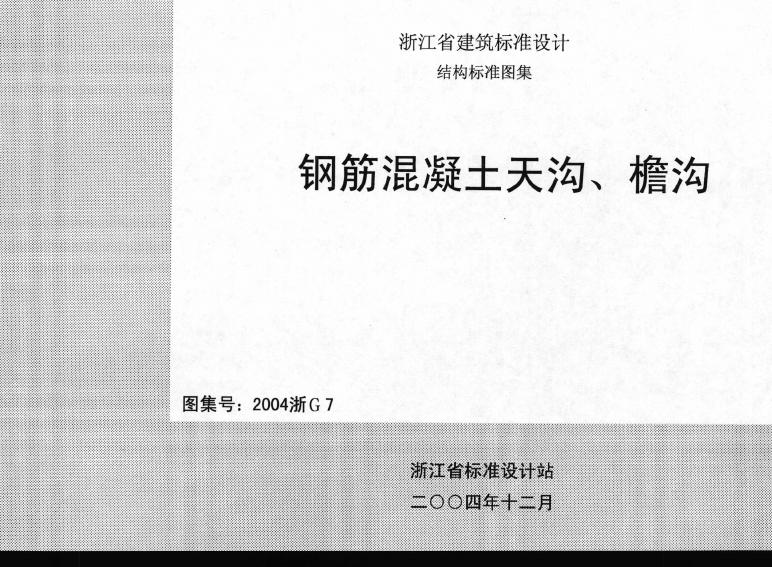 2004浙G7 钢筋混凝土天沟、檐沟图集