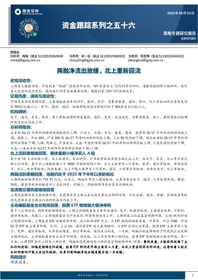 国金证券：资金跟踪系列之五十六：两融净流出放缓，北上重新回流-260803海报