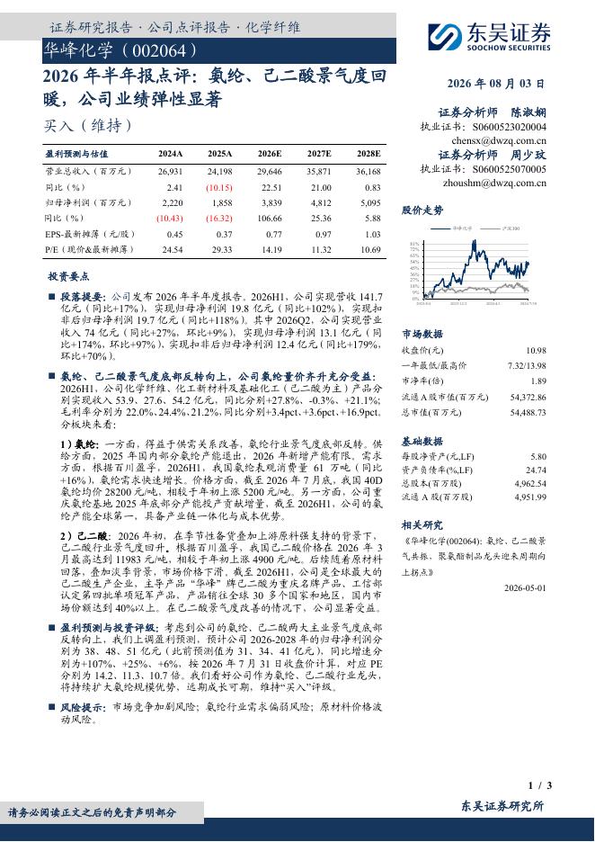 东吴证券：华峰化学（002064）-2026年半年报点评：氨纶、己二酸景气度回暖，公司业绩弹性显著海报