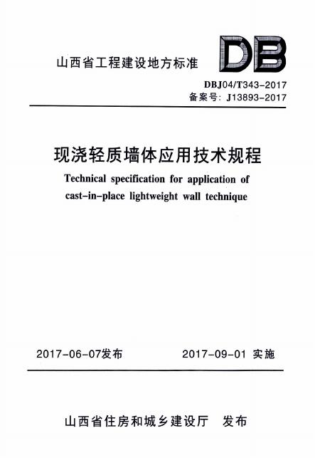 DBJ04/T 343-2017 标准预览